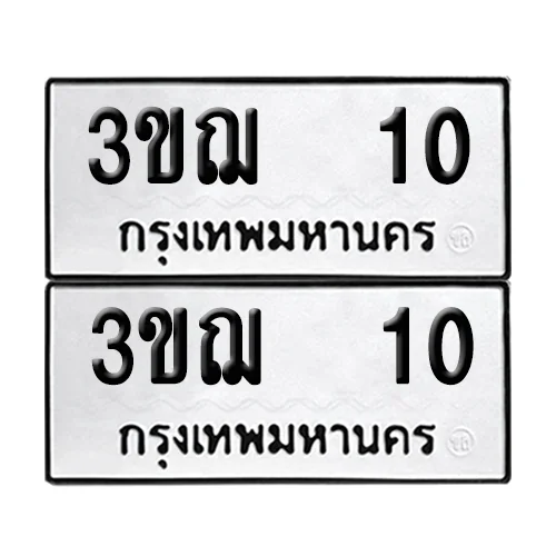 ทะเบียน 10 – หมวด 3ขฌ 10 (6) ทะเบียน 10 – หมวด 3ขฌ 10 (6)