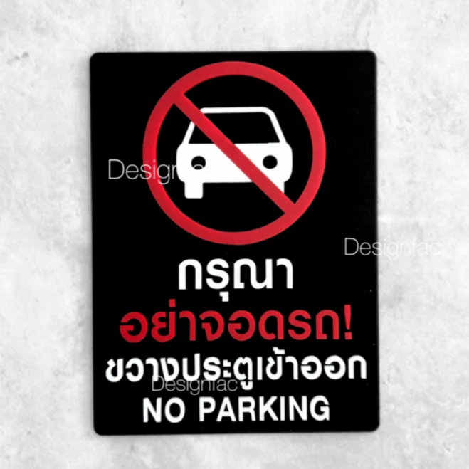ป้ายกรุณาอย่าจอดรถขวางประตูเข้าออก ป้ายห้ามจอดรถ ป้ายอะคริลิค สไตล์มินิมอล โมเดิร์น, Designfac ป้ายกรุณาอย่าจอดรถขวางประตูเข้าออก ป้ายห้ามจอดรถ ป้ายอะคริลิค สไตล์มินิมอล โมเดิร์น, Designfac
