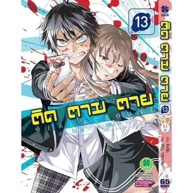 ติด ตาม ตาย เล่มที่ 13