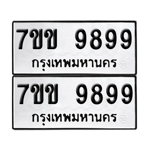 ทะเบียนรถ 9899 – 7ขข 9899 ผลรวมดี 46 (6) ทะเบียนรถ 9899 – 7ขข 9899 ผลรวมดี 46 (6)