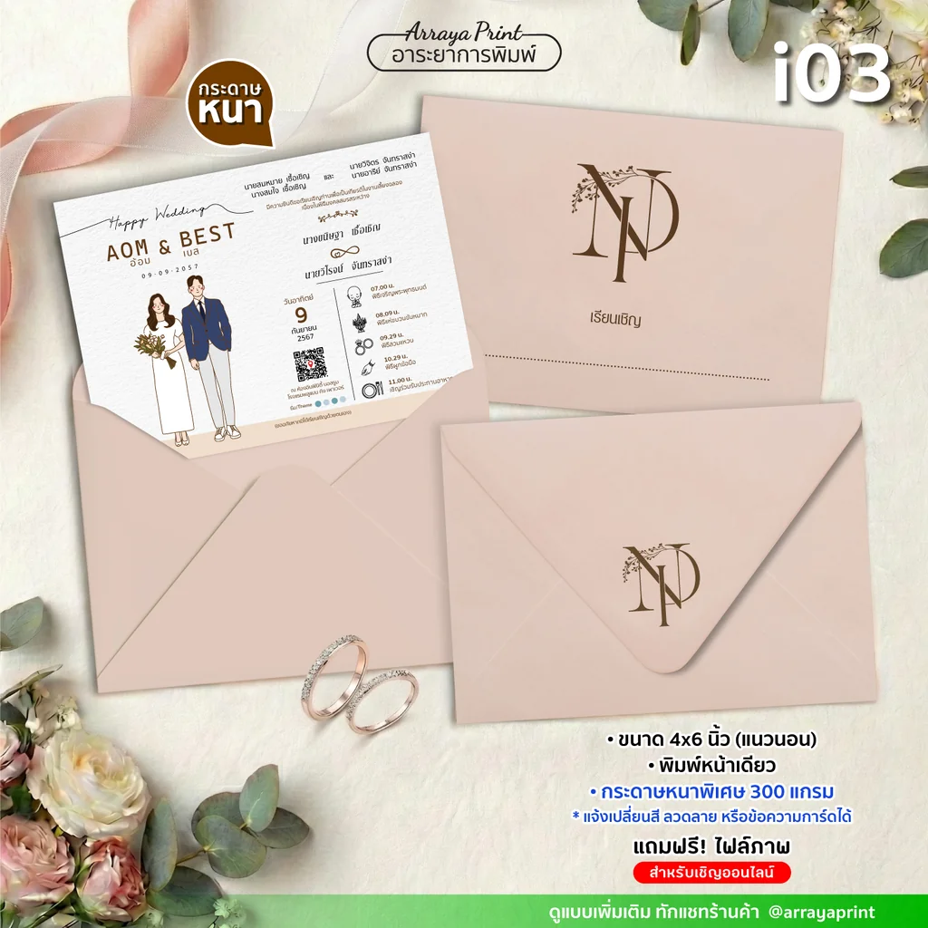 พิมพ์การ์ดงานแต่ง 4x6 นิ้ว หน้าเดียว แนวนอน แบบ i03 ลายคู่รักเรียบหรู พร้อมซองสีชมพูนู้ด กระดาษพรีเมียม 300 แกรม ฟรีไฟล์ e-invitation
