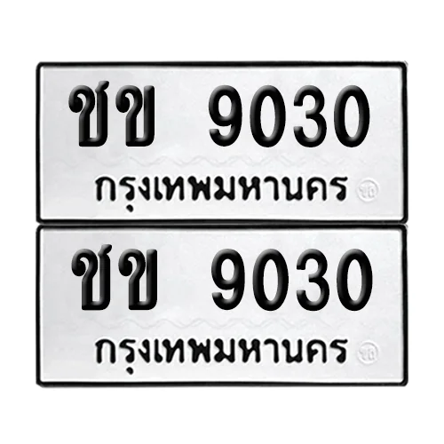 ทะเบียนรถ 9030 – ชข 9030 (6) ทะเบียนรถ 9030 – ชข 9030 (6)