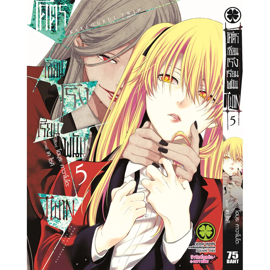 โคตรเซียนโรงเรียนพนัน TWIN เล่ม 05