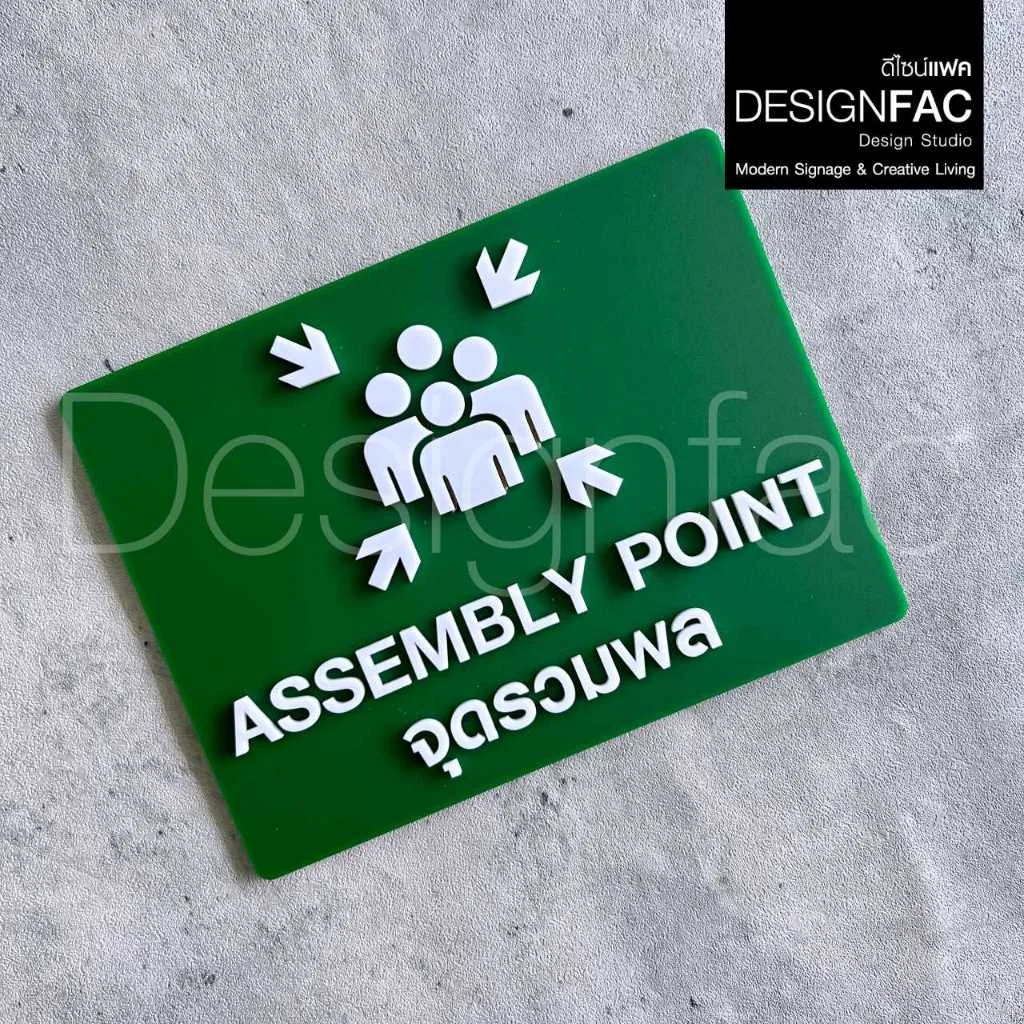 ป้ายจุดรวมพล ASSEMBLY POINT นูนมีมิติ ป้ายความปลอดภัย ป้ายอะคริลิค สไตล์โมเดิร์น มินิมอล,Designfac