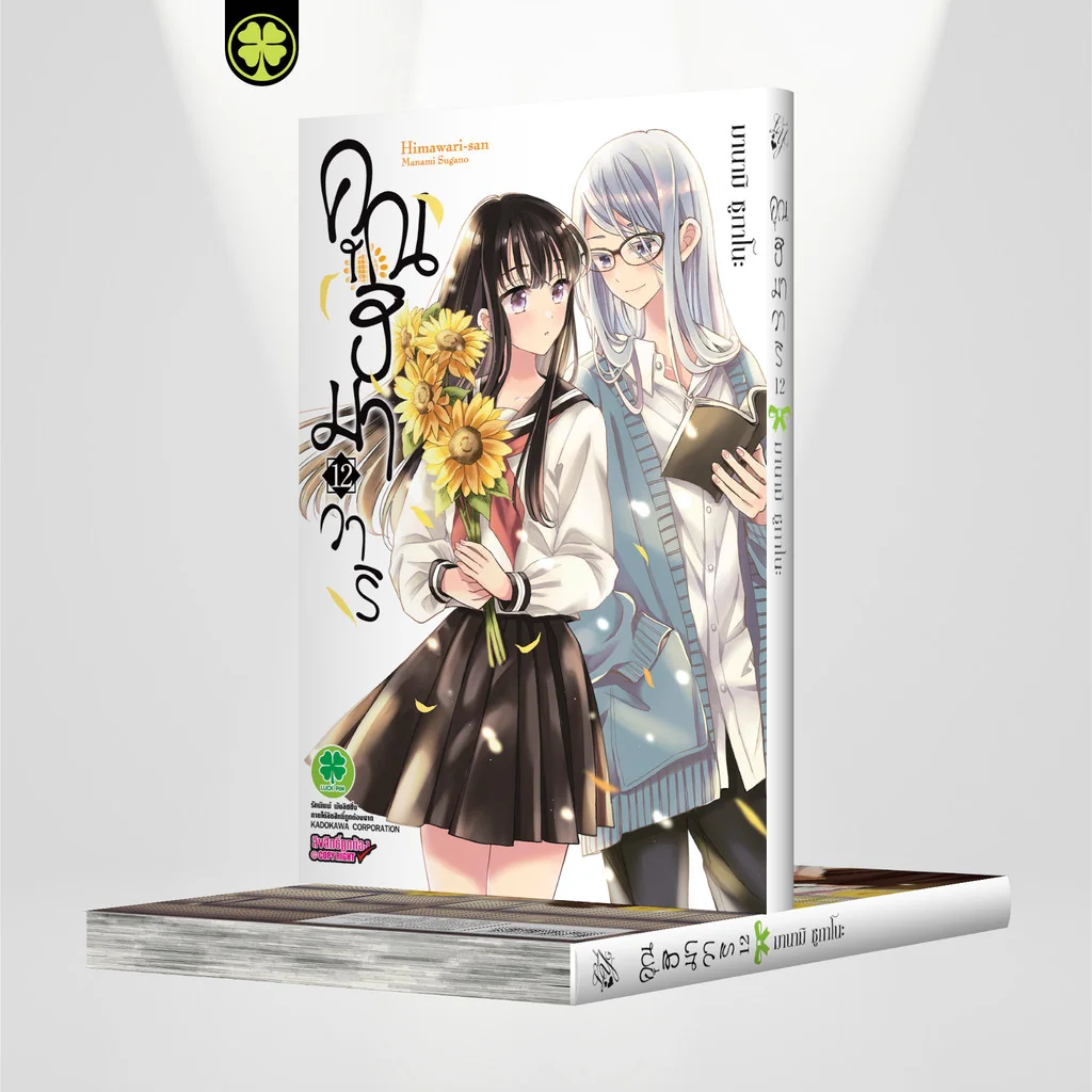 คุณฮิมาวาริ เล่ม 12