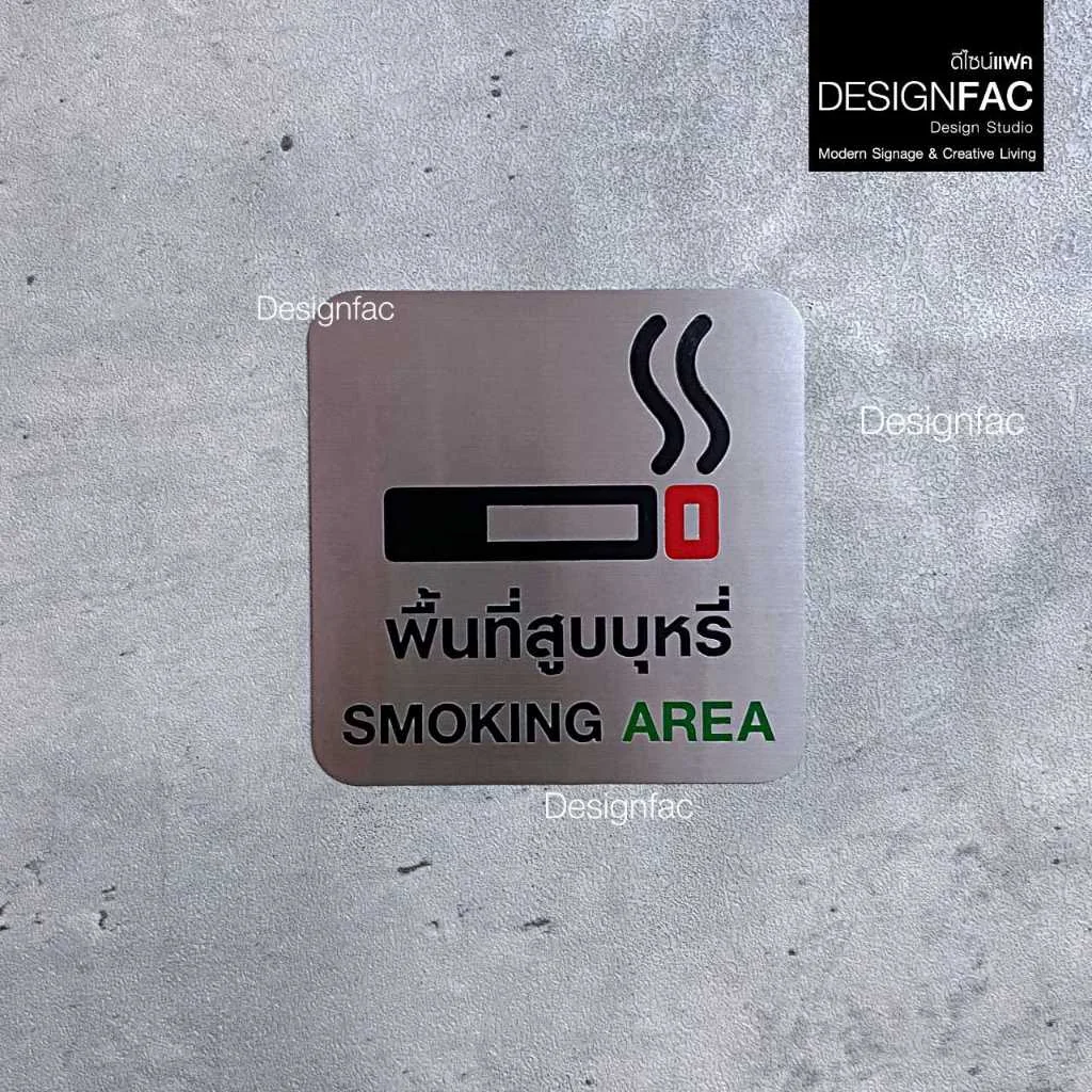 ป้ายพื้นที่สูบ ป้ายสแตนเลสกัดกรดลงสี Smoking Area ป้ายห้าม สไตล์โมเดิร์น มินิมอล มูจิ,Designfac ป้ายพื้นที่สูบ ป้ายสแตนเลสกัดกรดลงสี Smoking Area ป้ายห้าม สไตล์โมเดิร์น มินิมอล มูจิ,Designfac