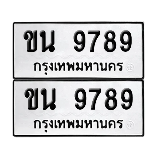 ทะเบียนรถ 9789 – ขน 9789 ผลรวมดี 40 (6) ทะเบียนรถ 9789 – ขน 9789 ผลรวมดี 40 (6)