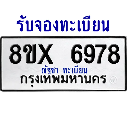 จองทะเบียนรถ 8ขx 6978 จากกรมขนส่ง อย่างถูกต้อง จองทะเบียนรถ 8ขx 6978 จากกรมขนส่ง อย่างถูกต้อง