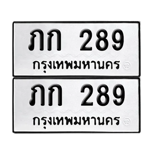 เลขทะเบียน 289 ทะเบียนรถ ภก 289 (12) เลขทะเบียน 289 ทะเบียนรถ ภก 289 (12)