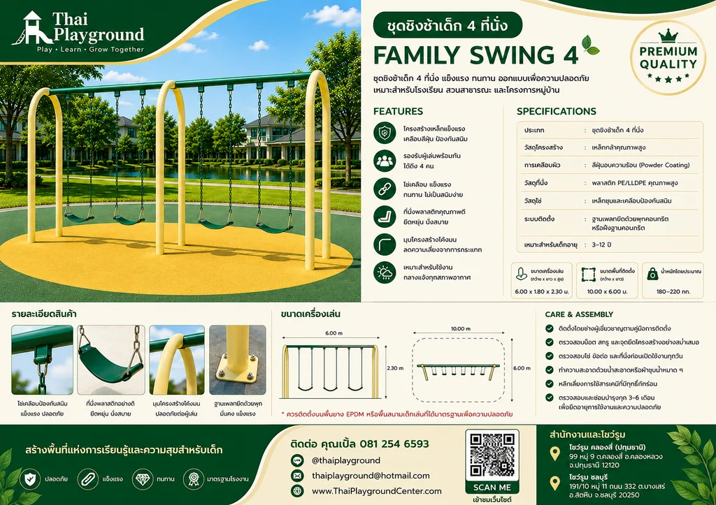ชุดชิงช้าเด็ก 4 ที่นั่ง รุ่น Family Swing 4A ชุดชิงช้าเด็ก 4 ที่นั่ง รุ่น Family Swing 4A