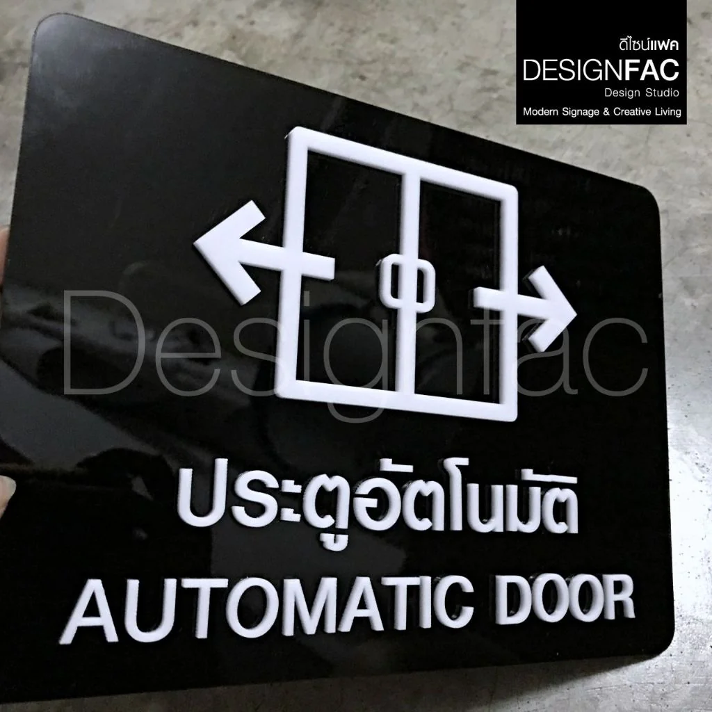 ป้ายประตูเลื่อนอัตโนมัติ ป้ายประตูอัตโนมัติ ป้ายอะคริลิค นูนสวยมีมิติ สไตล์โมเดิร์นมินิมอล,Designfac ป้ายประตูเลื่อนอัตโนมัติ ป้ายประตูอัตโนมัติ ป้ายอะคริลิค นูนสวยมีมิติ สไตล์โมเดิร์นมินิมอล,Designfac