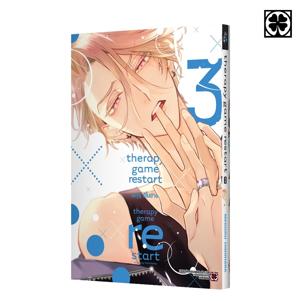 [BL] Therapy Game Restart เล่ม 3