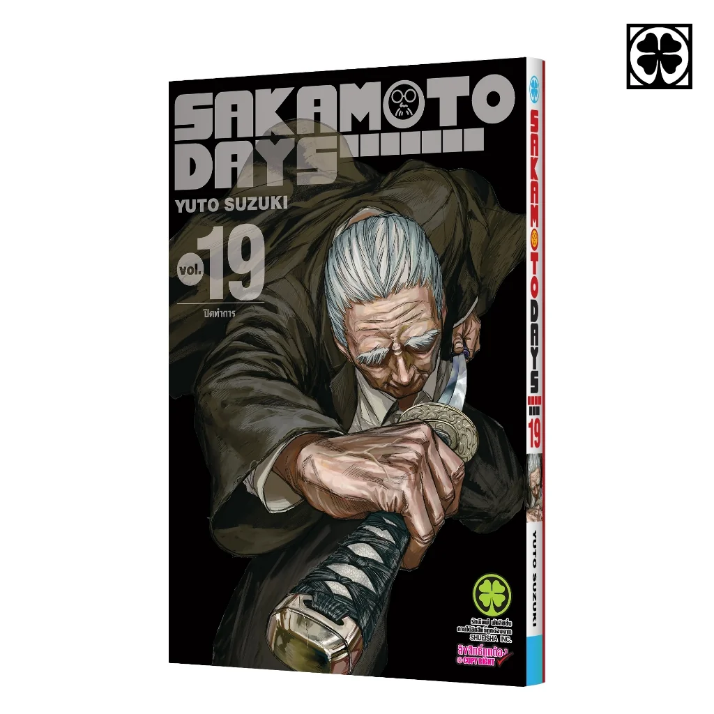 SAKAMOTO DAYS เล่มที่ 19