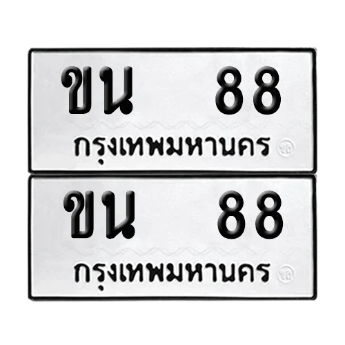 เลขทะเบียน 88 ทะเบียนรถ ขน 88 ผลรวมดี 23 (1) เลขทะเบียน 88 ทะเบียนรถ ขน 88 ผลรวมดี 23 (1)