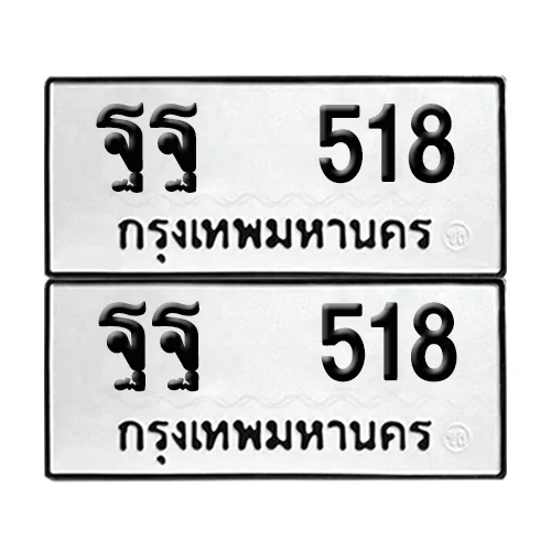 เลขทะเบียน 518 ทะเบียนรถ ฐฐ 518 ผลรวมดี 32 (12) เลขทะเบียน 518 ทะเบียนรถ ฐฐ 518 ผลรวมดี 32 (12)