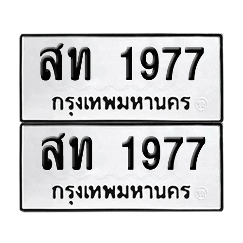 ทะเบียนรถ 1977 – สท 1977 ผลรวมดี 32 (6) ทะเบียนรถ 1977 – สท 1977 ผลรวมดี 32 (6)