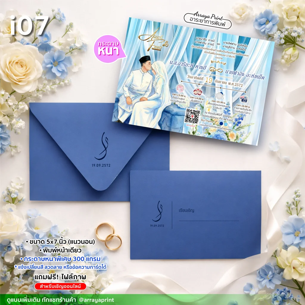 พิมพ์การ์ดงานแต่งอิสลาม 5x7 นิ้ว หน้าเดียว แนวนอน แบบ i07 ธีมสีฟ้าครามพร้อมซองพิมพ์ชื่อ กระดาษพรีเมียม ฟรีไฟล์ e-invitation