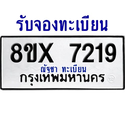 จองทะเบียนรถ 8ขx 7219 จากกรมขนส่ง อย่างถูกต้อง จองทะเบียนรถ 8ขx 7219 จากกรมขนส่ง อย่างถูกต้อง