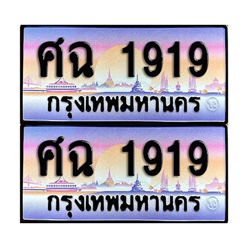 ทะเบียนรถ 1919 – ศฉ 1919 ผลรวมดี 32 เลขสลับ (6) ทะเบียนรถ 1919 – ศฉ 1919 ผลรวมดี 32 เลขสลับ (6)