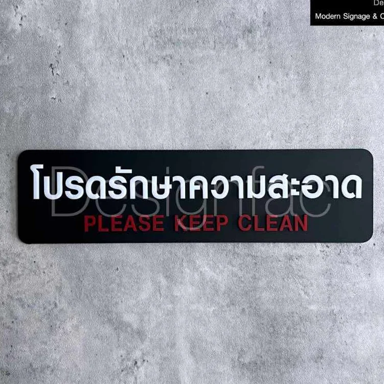 ป้ายโปรดรักษาความสะอาด ป้ายสัญลักษณ์ ป้ายเตือนอะคริลิค สวยสไตล์โมเดิร์น มินิมอลมูจิ ลอฟท์, Designfac ป้ายโปรดรักษาความสะอาด ป้ายสัญลักษณ์ ป้ายเตือนอะคริลิค สวยสไตล์โมเดิร์น มินิมอลมูจิ ลอฟท์, Designfac