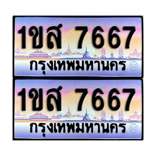 ทะเบียน 7667 – 1ขส 7667 ผลรวมดี 36 (6) ทะเบียน 7667 – 1ขส 7667 ผลรวมดี 36 (6)