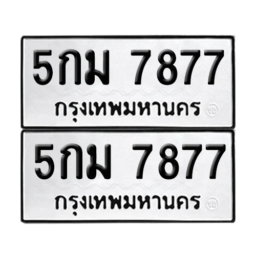 ทะเบียนรถ 7877 – 5กม 7877 ผลรวมดี 40 (6)