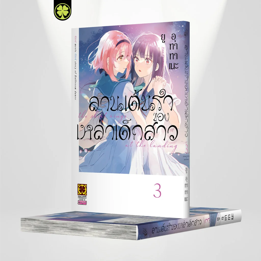 ลานเต้นรำของเหล่าเด็กสาว 3