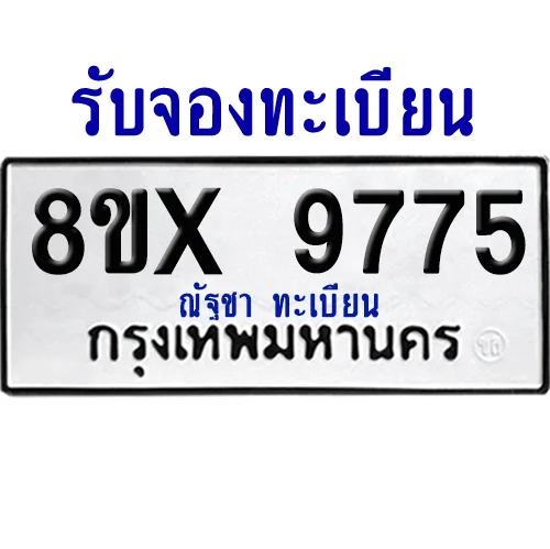 จองทะเบียนรถ 8ขx 9775 จากกรมขนส่ง อย่างถูกต้อง จองทะเบียนรถ 8ขx 9775 จากกรมขนส่ง อย่างถูกต้อง