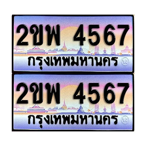 ทะเบียน 4567 ป้ายกราฟฟิค – 2ขพ 4567 (เลขดี) ทะเบียน 4567 ป้ายกราฟฟิค – 2ขพ 4567 (เลขดี)