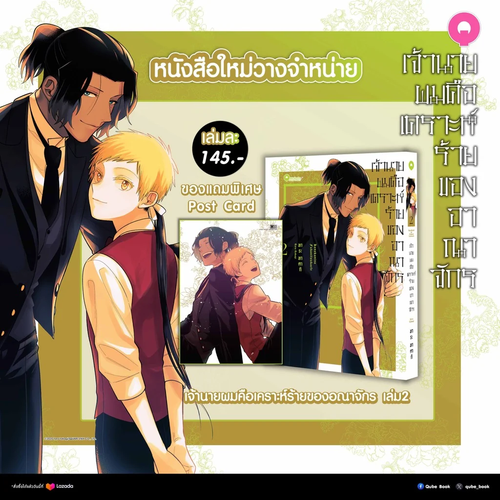 [BL] เจ้านายผมคือเคราะห์ร้ายของอาณาจักร 2 (จบ) แถม Postcard