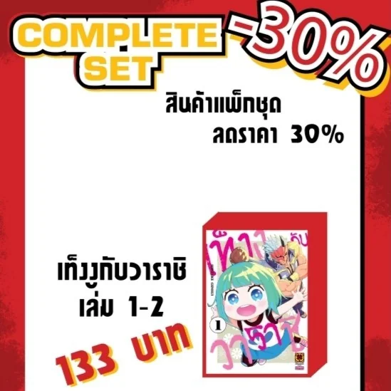 (แพ็คชุด) เท็งงูกับวาราชิ 1-2 (จบ)