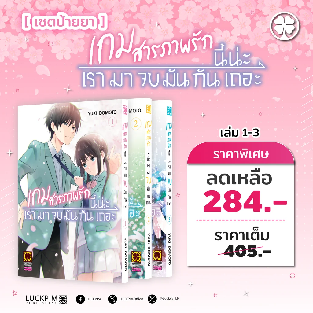 [เซตป้ายยา] เกมสารภาพรักนี้น่ะ เรามาจบมันกันเถอะ เล่ม 1-3
