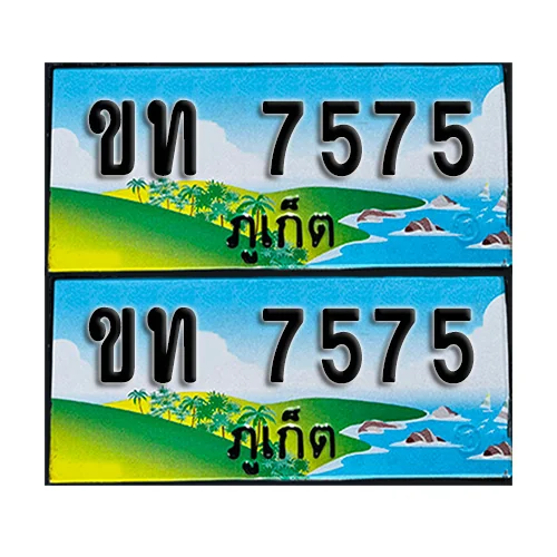 ทะเบียน 7575 – ขท 7575 ภูเก็ต (1) ทะเบียน 7575 – ขท 7575 ภูเก็ต (1)