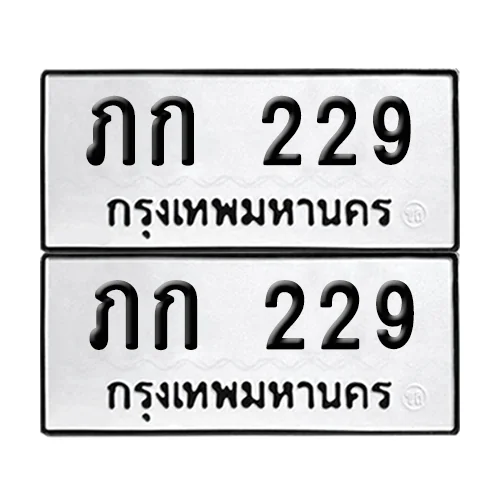 ทะเบียนรถ 229 – ภก 229 ผลรวมดี 15 (6)