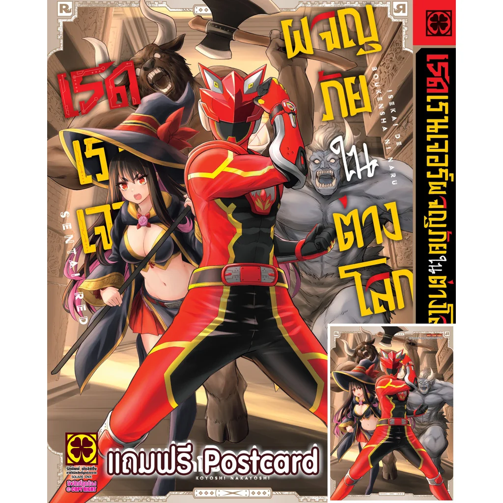 เรดเรนเจอร์ผจญภัยในต่างโลก 1 + Postcard