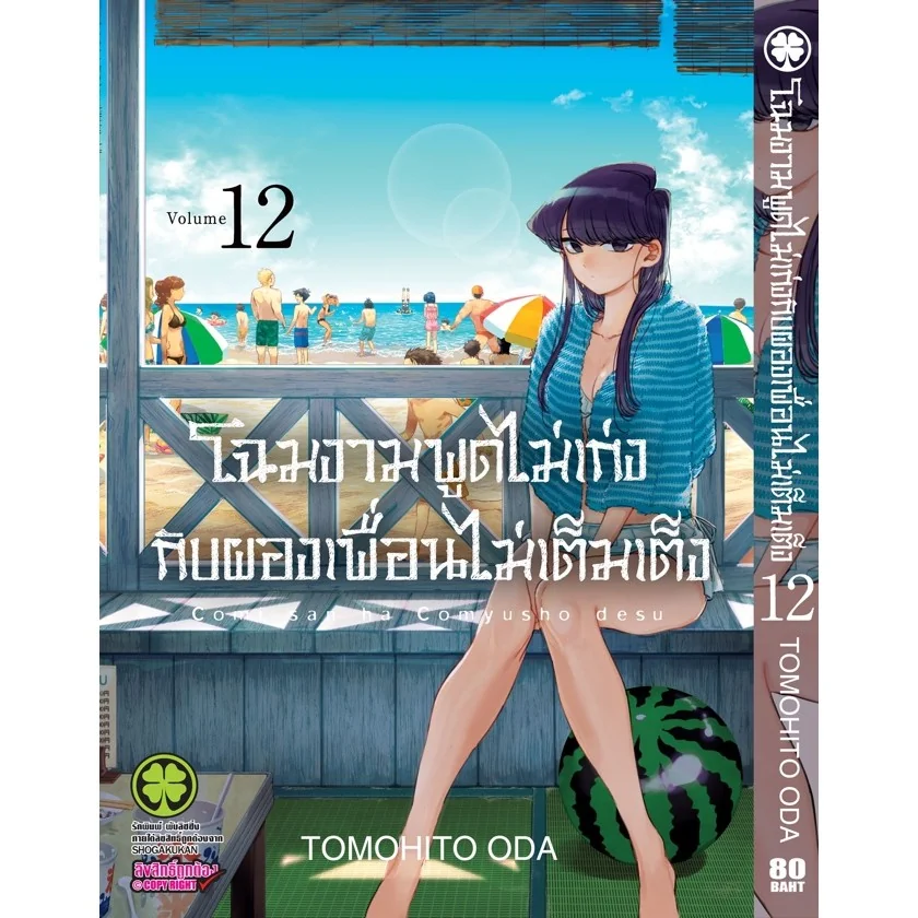 โฉมงามพูดไม่เก่งกับผองเพื่อนไม่เต็มเต็ง 12