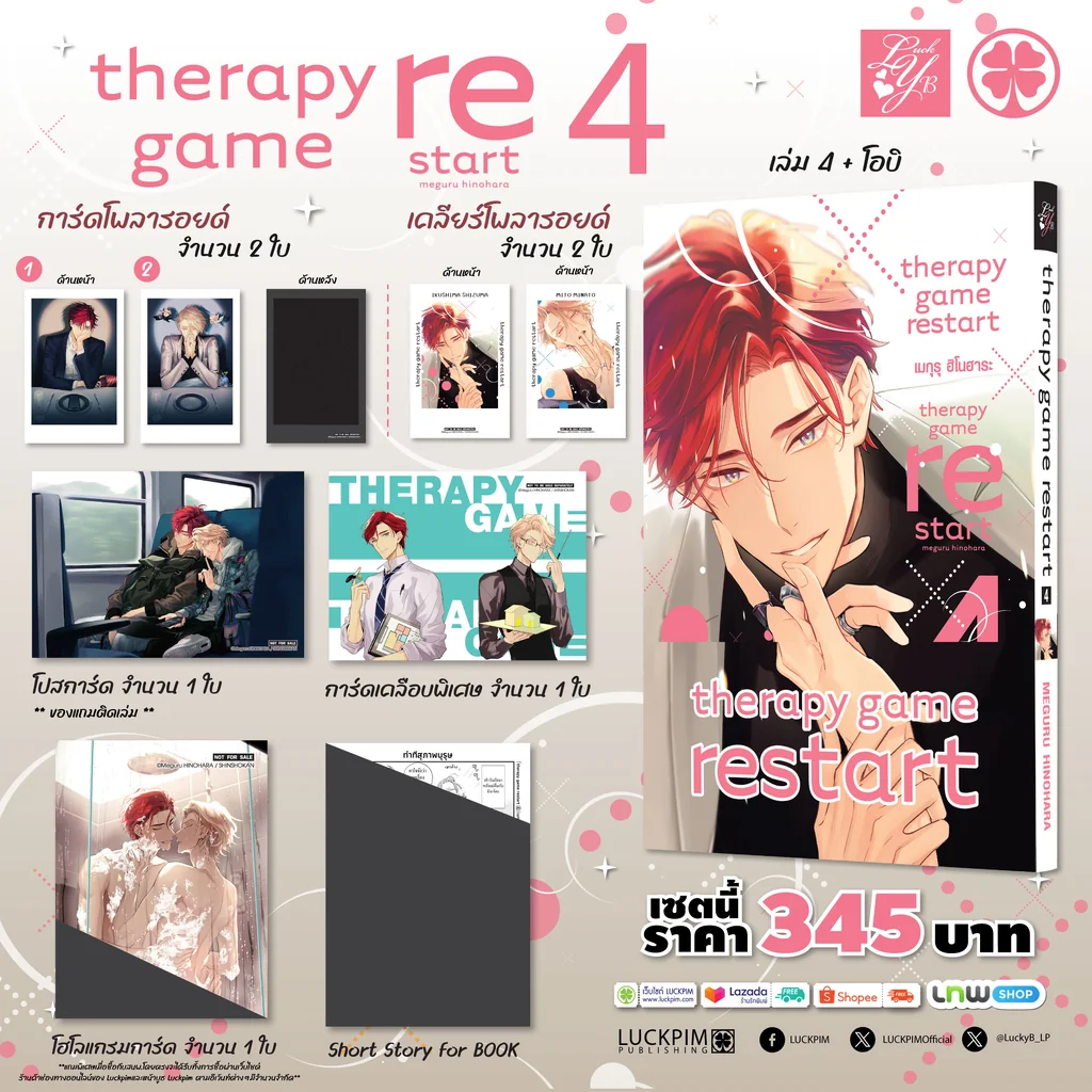 [PRE-ORDER] [BL] [เซตพิเศษ] Therapy Game Restart เล่ม 4