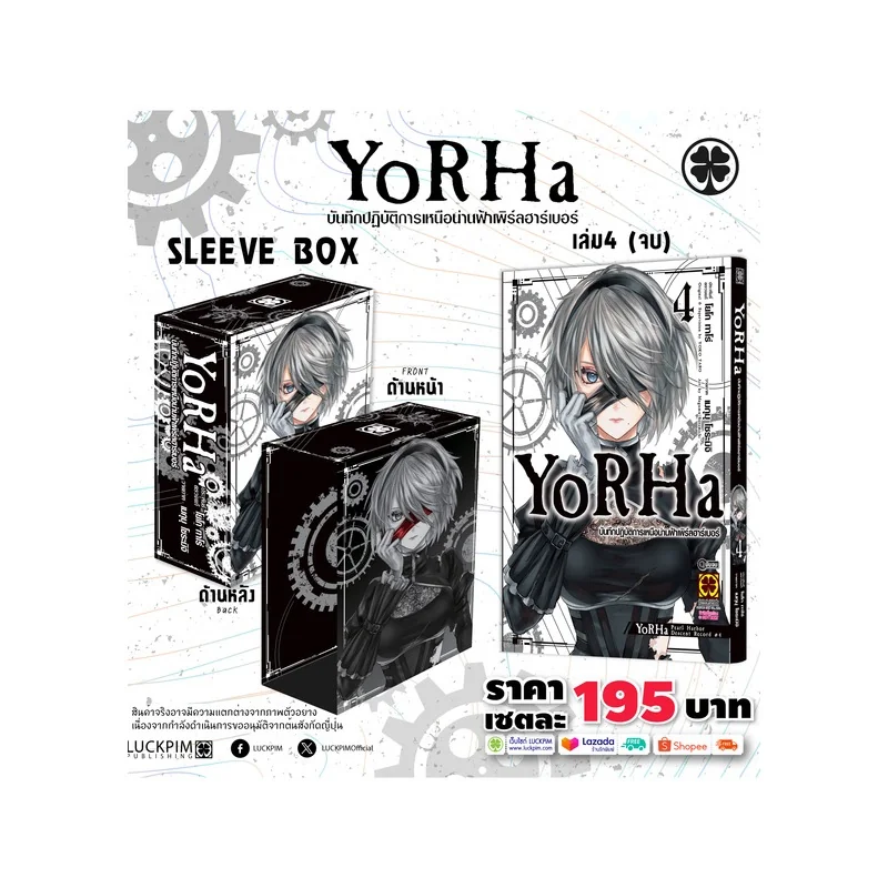 [SLEEVE BOX] YoRHa บันทึกปฏิบัติการเหนือน่านฟ้าเพิร์ลฮาร์เบอร์ 4 (จบ)