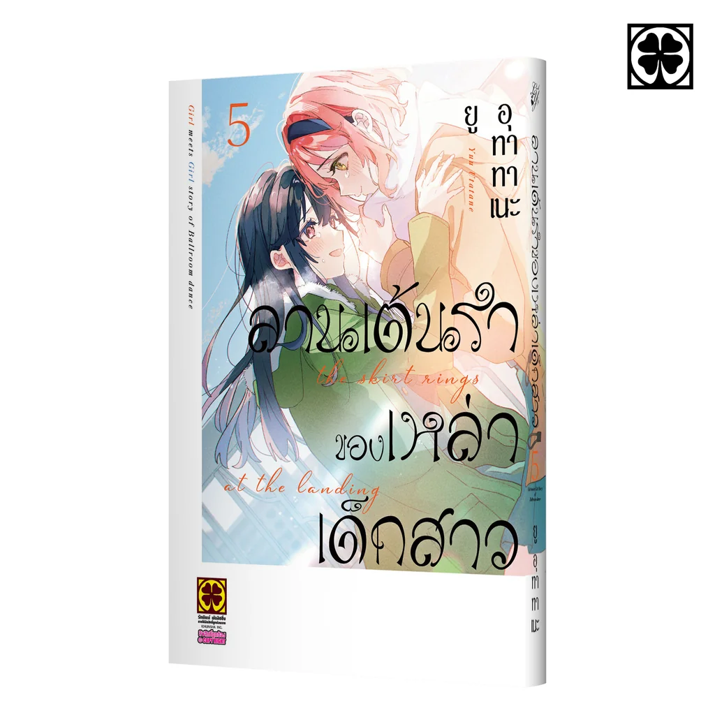 ลานเต้นรำของเหล่าเด็กสาว 5