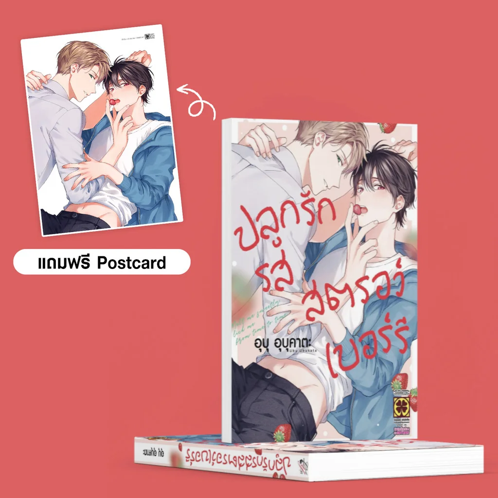 [BL] ปลูกรักรสสตรอว์เบอร์รี (เล่มเดียวจบ) แถมฟรี Postcard