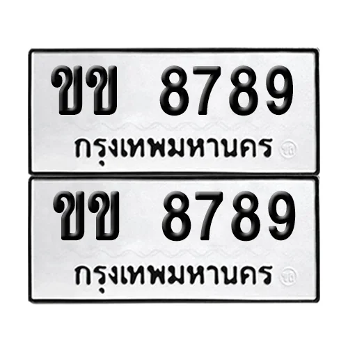 ทะเบียน 8789 – เลขรถ ขข 8789 ผลรวมดี 36 (12) ทะเบียน 8789 – เลขรถ ขข 8789 ผลรวมดี 36 (12)