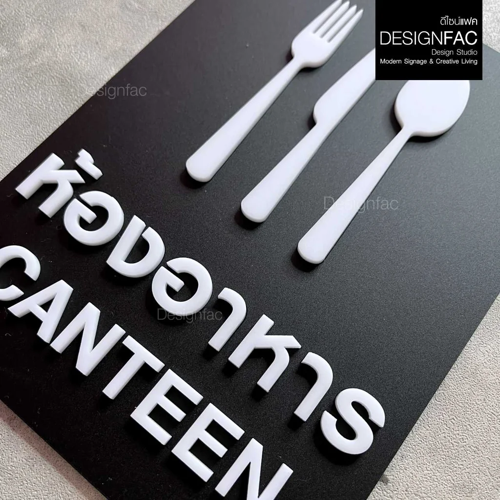 ป้ายห้องอาหาร ป้ายโรงอาหาร CANTEEN ป้ายหน้าห้อง ป้ายชื่อห้อง สไตล์โมเดิร์น มินิมอล มูจิ,Designfac ป้ายห้องอาหาร ป้ายโรงอาหาร CANTEEN ป้ายหน้าห้อง ป้ายชื่อห้อง สไตล์โมเดิร์น มินิมอล มูจิ,Designfac