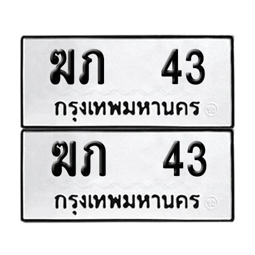 เลขทะเบียน 43 ทะเบียนรถ – ฆภ 43 (เลขสวย) เลขทะเบียน 43 ทะเบียนรถ – ฆภ 43 (เลขสวย)