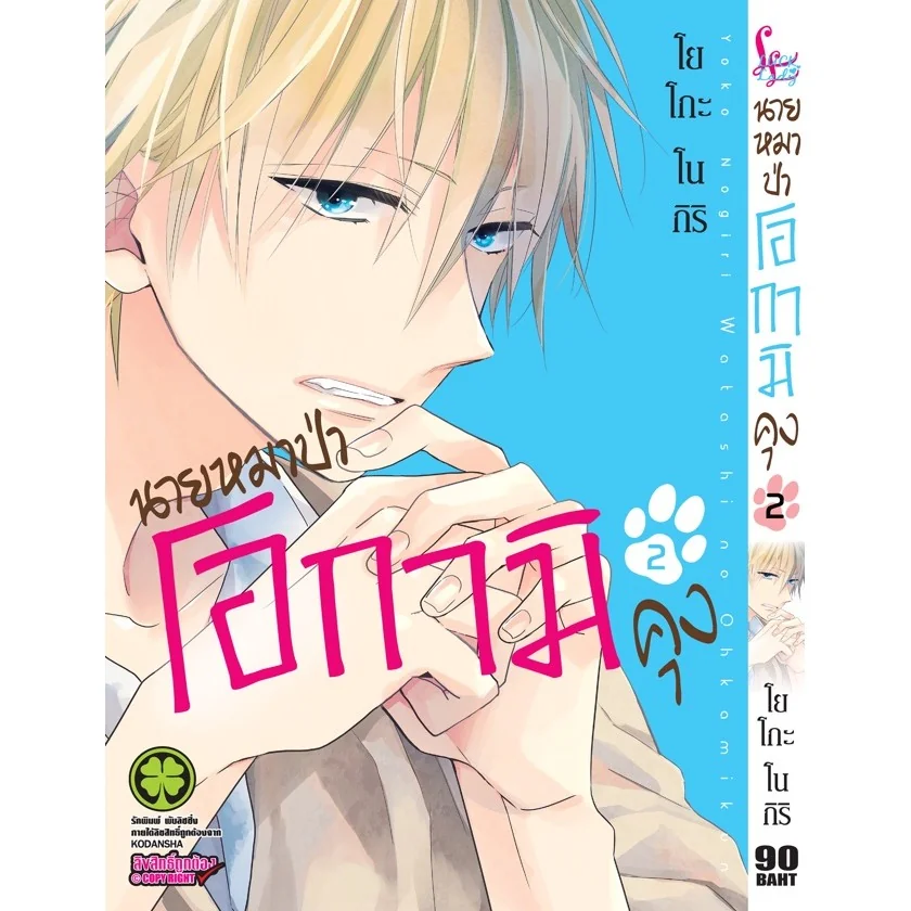 นายหมาป่าโอกามิคุง 02