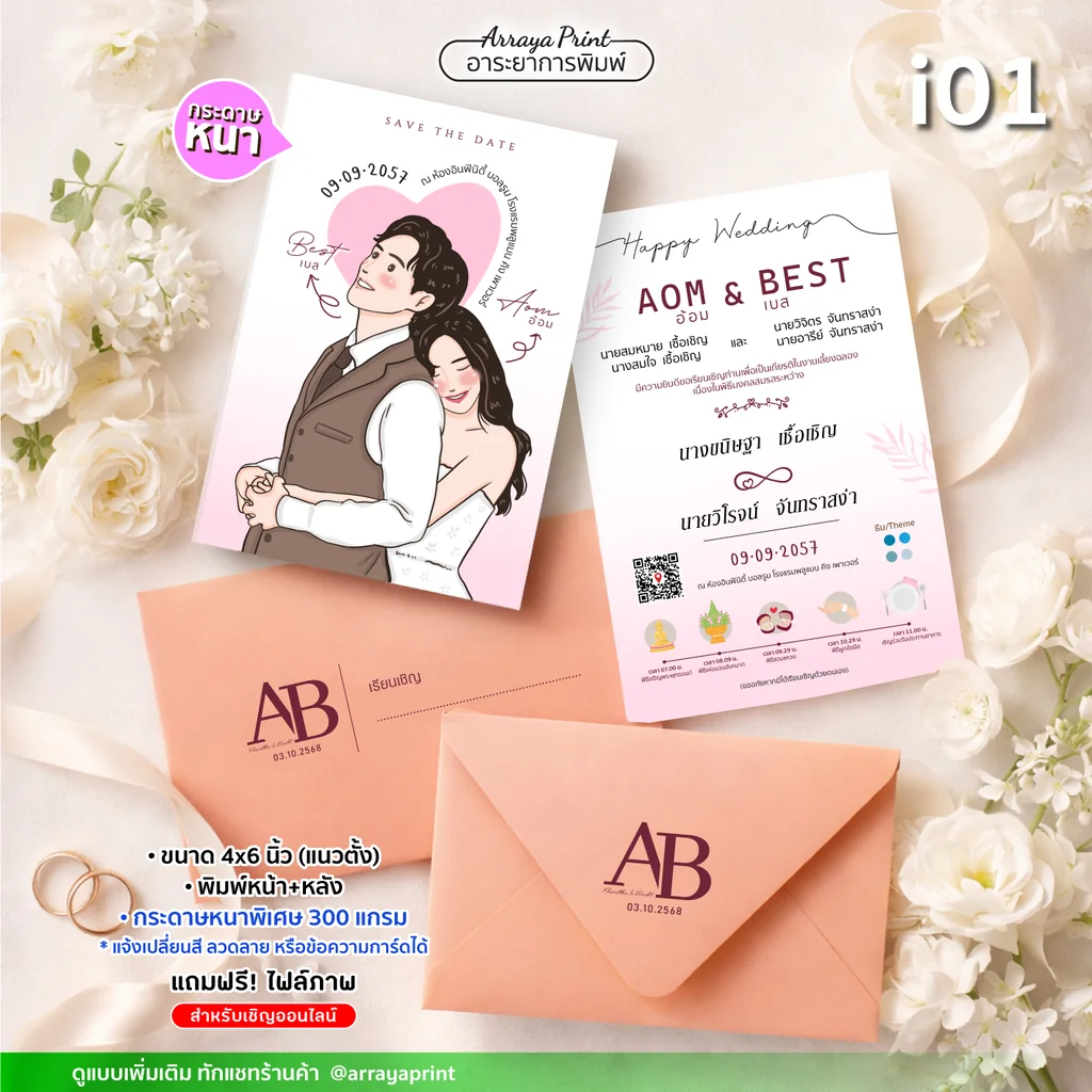พิมพ์การ์ดแต่งงานหน้าหลัง 4x6 นิ้ว แนวตั้ง รหัส i01 ลายการ์ตูนมินิมอลพร้อมซอง กระดาษพรีเมียม 300 แกรม ปรับเปลี่ยนโทนสีและข้อความได้