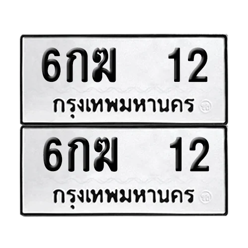 ทะเบียน 12 – หมวด 6กฆ 12 (6) ทะเบียน 12 – หมวด 6กฆ 12 (6)