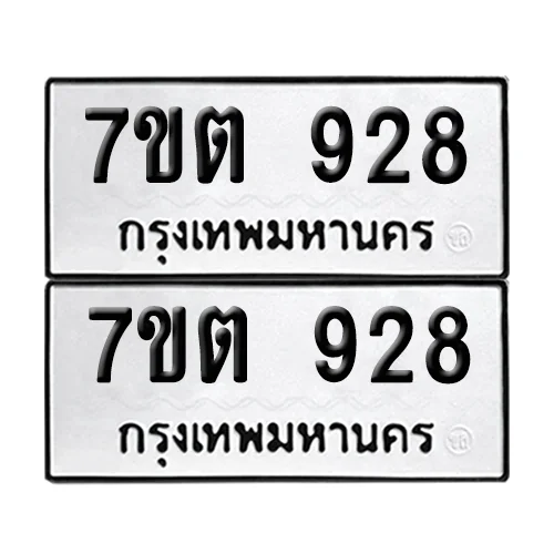 เลขทะเบียน 928 ทะเบียนรถ – 7ขต 928 (เลขสวย) เลขทะเบียน 928 ทะเบียนรถ – 7ขต 928 (เลขสวย)
