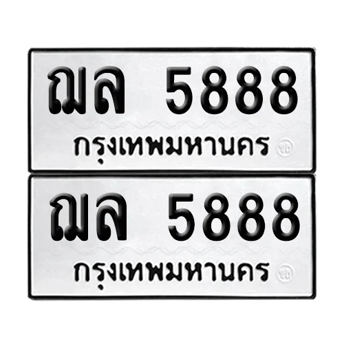 ทะเบียนรถ 5888 – ฌล 5888 ผลรวมดี 40 (6) ทะเบียนรถ 5888 – ฌล 5888 ผลรวมดี 40 (6)