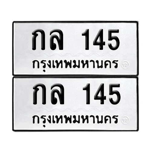ทะเบียน 145 เลขทะเบียน กล 145 (8) ทะเบียน 145 เลขทะเบียน กล 145 (8)