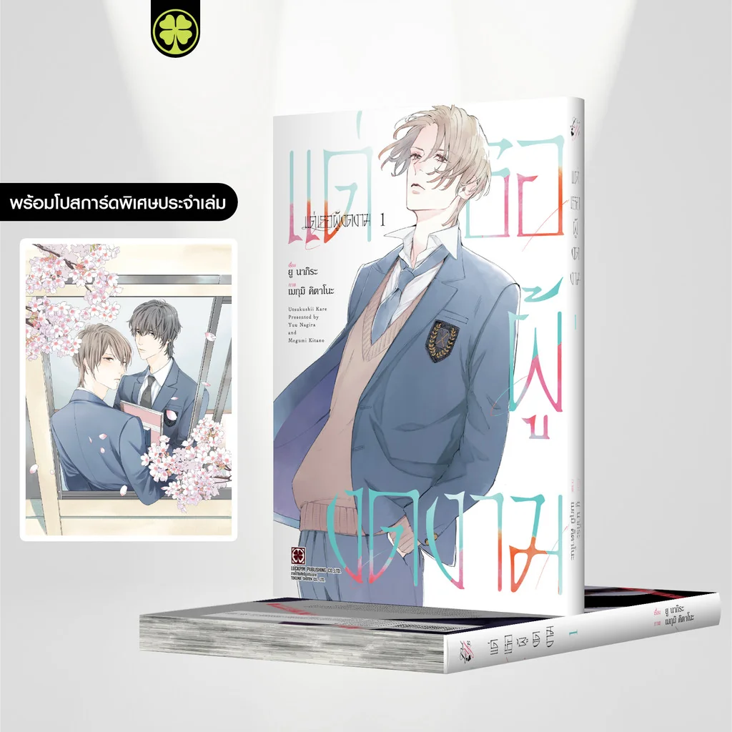 [BL] แด่เธอผู้งดงาม เล่ม 01 แถมฟรี โปสการ์ด